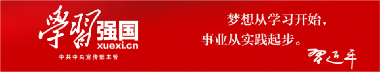 學習強國